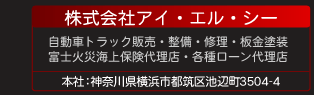 株式会社アイ・エル・シー