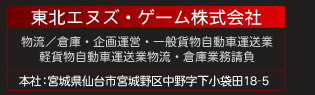 東北エヌズ・ゲーム株式会社