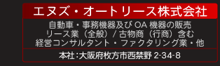 エヌズ・オートリース株式会社