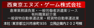 西東京エヌズ・ゲーム株式会社