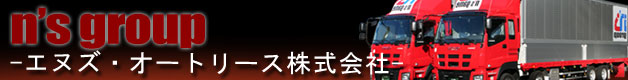 エヌズ・オートリース株式会社