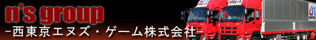 西東京エヌズ・ゲーム株式会社