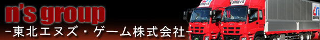 東北エヌズ・ゲーム株式会社