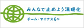 チーム・マイナス6%へ